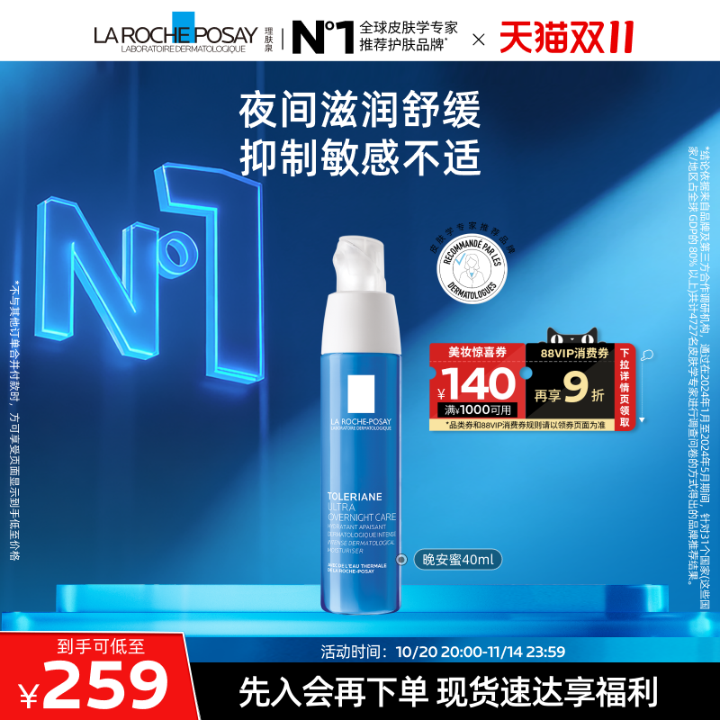 【双11立即抢购】理肤泉特安舒缓晚间修护水润乳液晚安蜜补水保湿