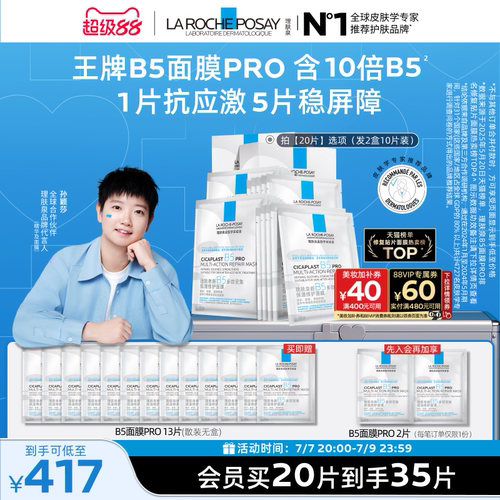 理肤泉新B5保湿修护面膜舒缓