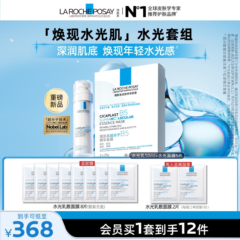理肤泉水光B5修护乳液面膜套