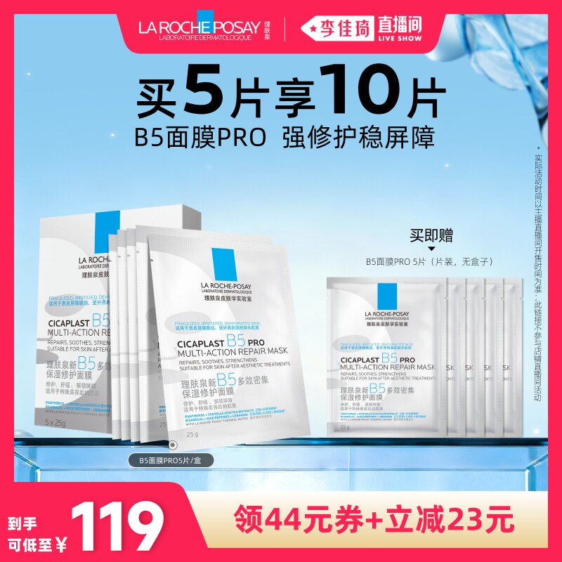 理肤泉新B5保湿修护面膜舒缓