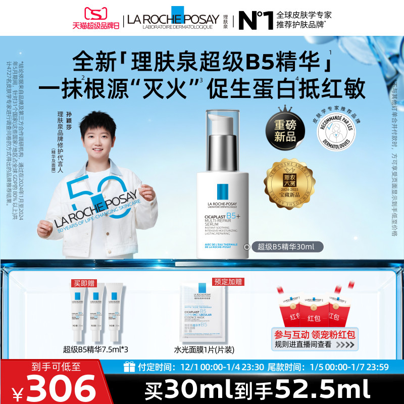 【立即预订】理肤泉超级B5精华30ml多效修护舒缓紧致保湿礼物