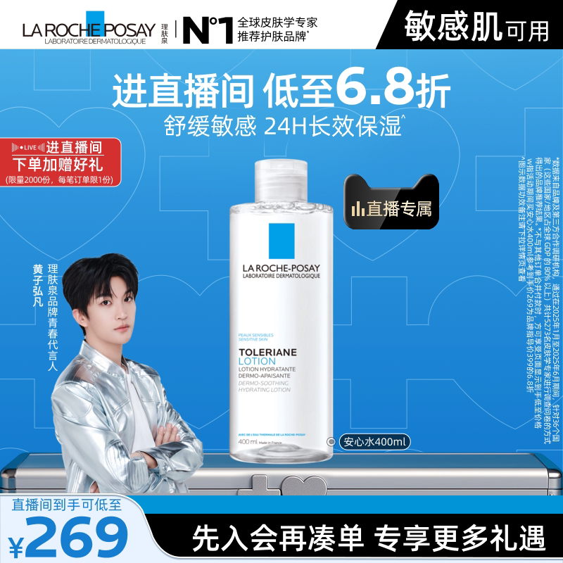 【黄子弘凡推荐】理肤泉柔肤水补水保湿修护紧致舒缓敏感