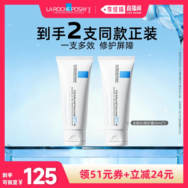 【李佳琦直播间超级琦妙日】理肤泉全新B5修护霜修护干燥*