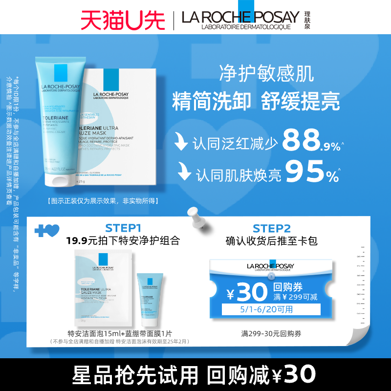 【5月天猫U先】理肤泉特安洁面泡沫15ml+特安面膜1片V