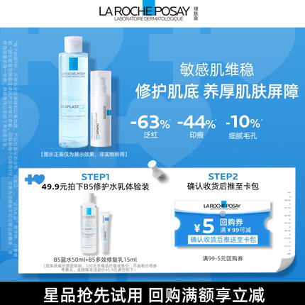 【U先秒】理肤泉B5蓝水50ml+B5多效修复乳15ml 保湿修护V