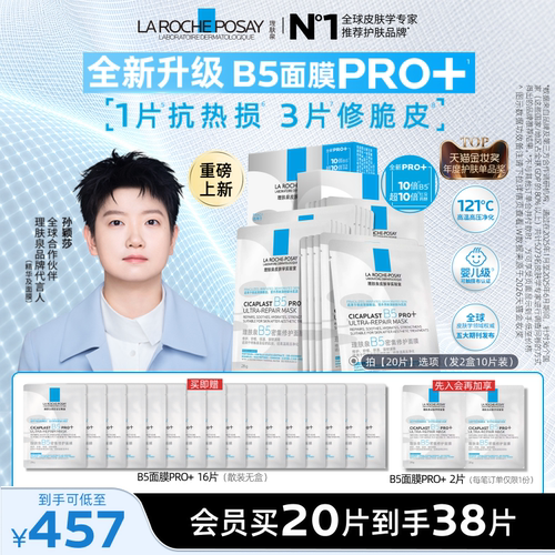 理肤泉B5密集修护面膜舒缓紧致