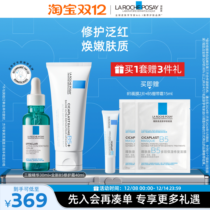 理肤泉B5三酸精华套舒缓修护