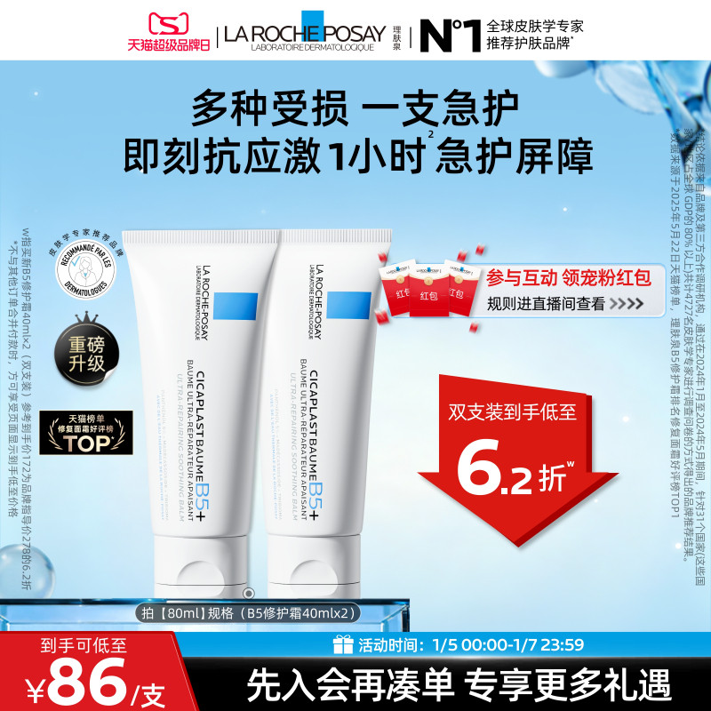 【B5修复霜升级版】理肤泉新B5面霜舒缓泛红印痕屏障修护换季受损