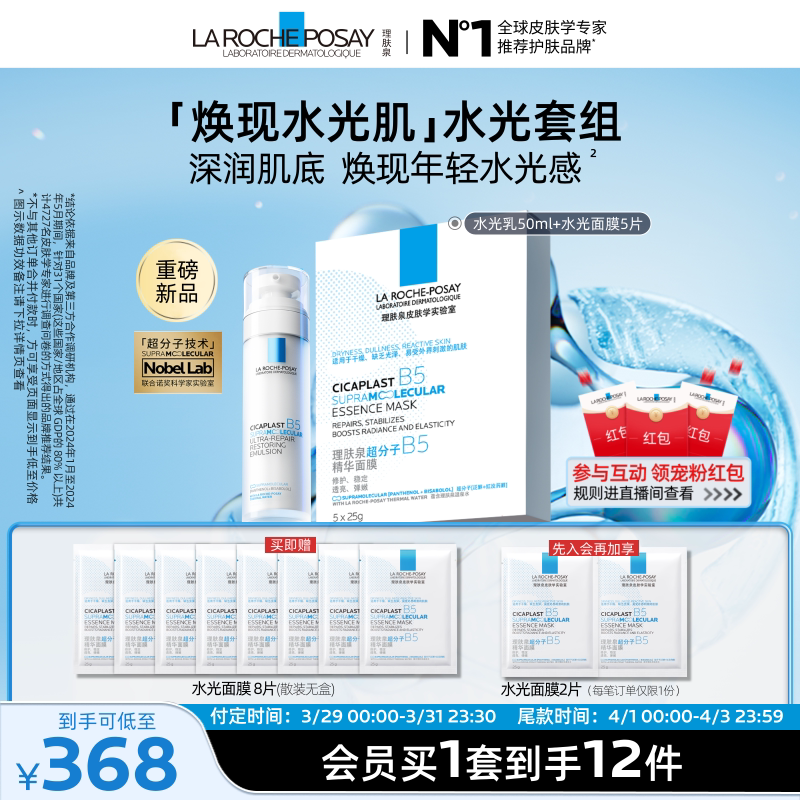 【立即预订】理肤泉B5修护水光乳液面膜套装舒缓补水抗皱紧致焕亮