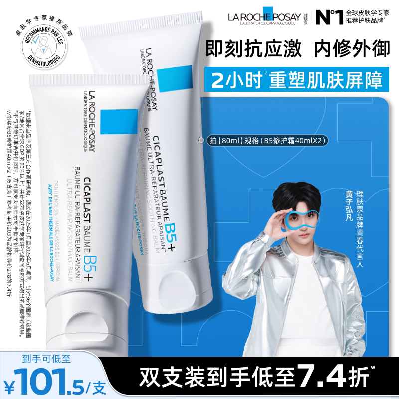 【黄子弘凡推荐】理肤泉新B5面霜舒缓泛红印痕屏障修护换季受损图片