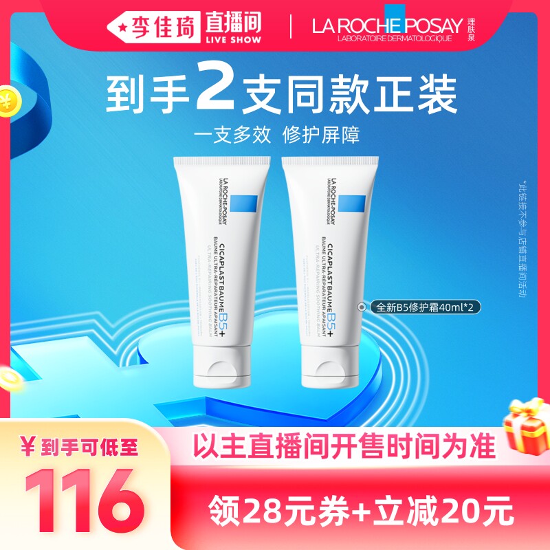 理肤泉B5修护霜舒缓泛红干燥面霜102.8元