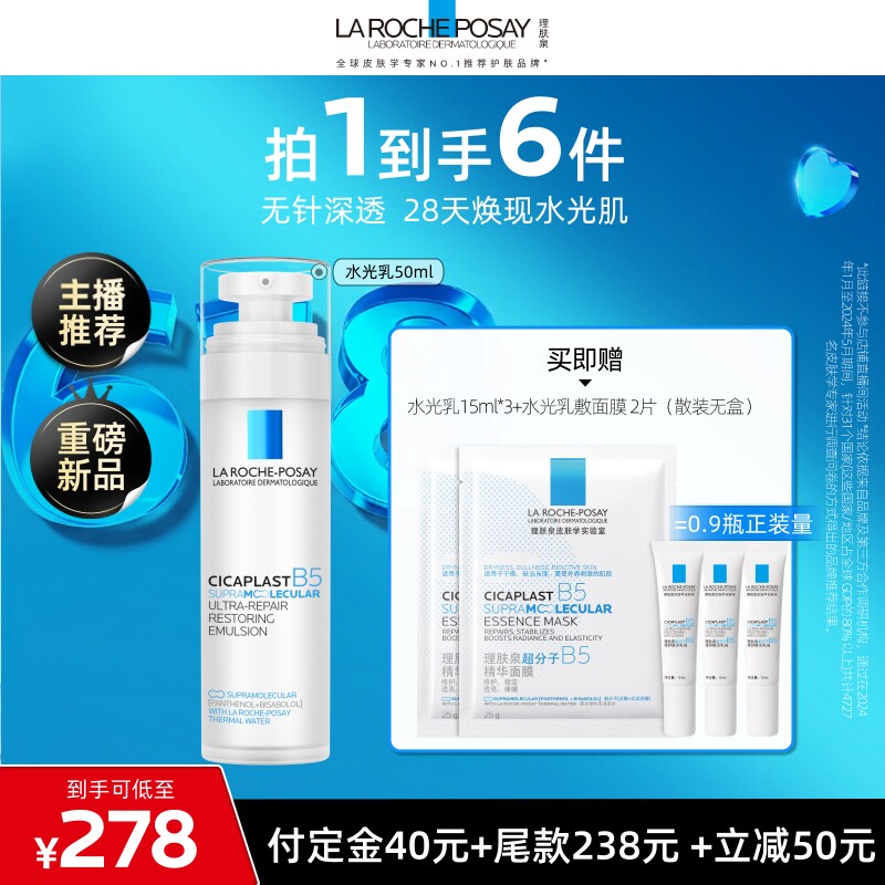 理肤泉水光B5修护乳液保湿紧致