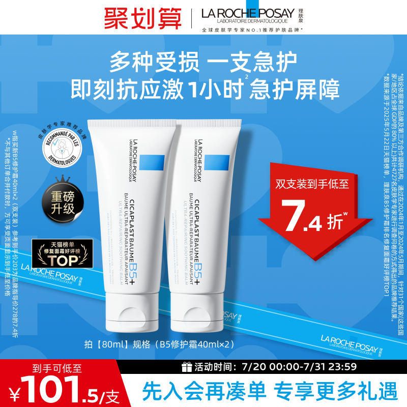 理肤泉B5修护霜舒缓泛红面霜