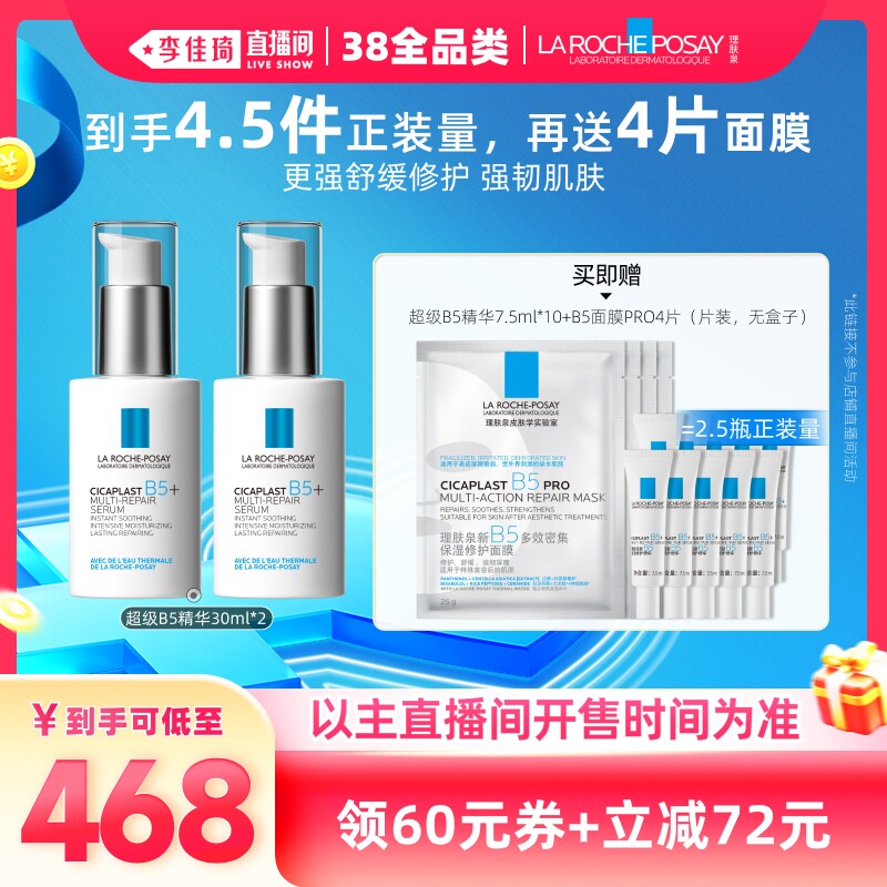 【李佳琦直播间现货全品类】理肤泉超级B5精华30ml修护舒缓*