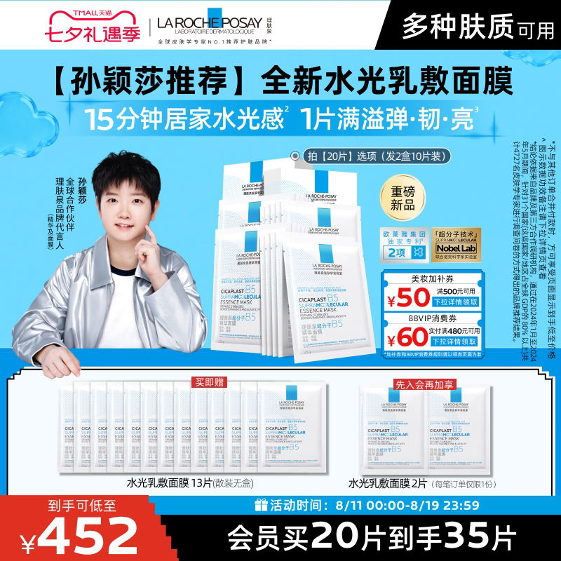 理肤泉B5精华水光面膜修护焕亮
