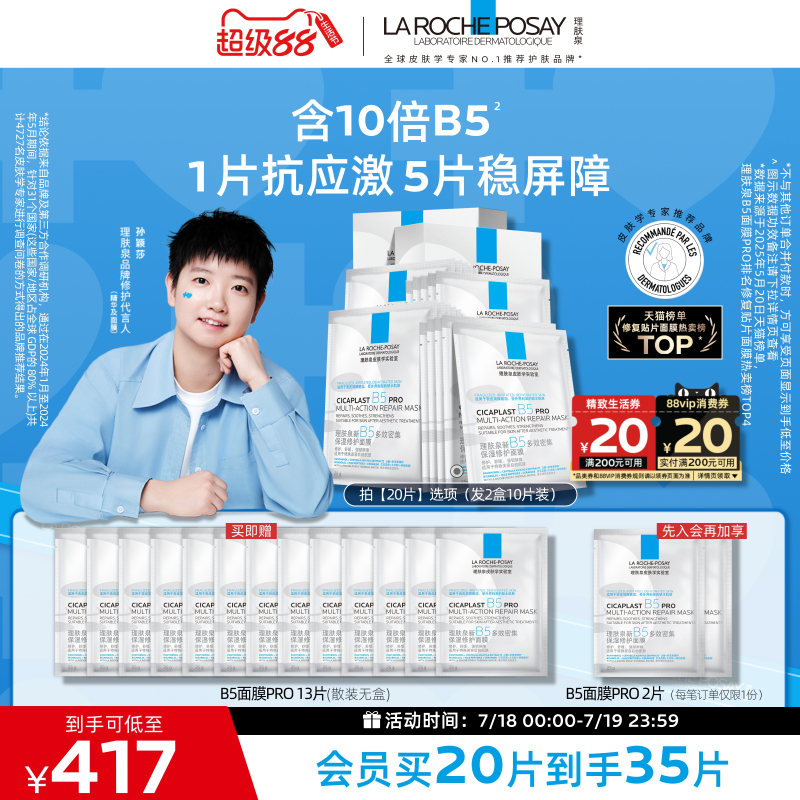 理肤泉新B5保湿修护面膜舒缓