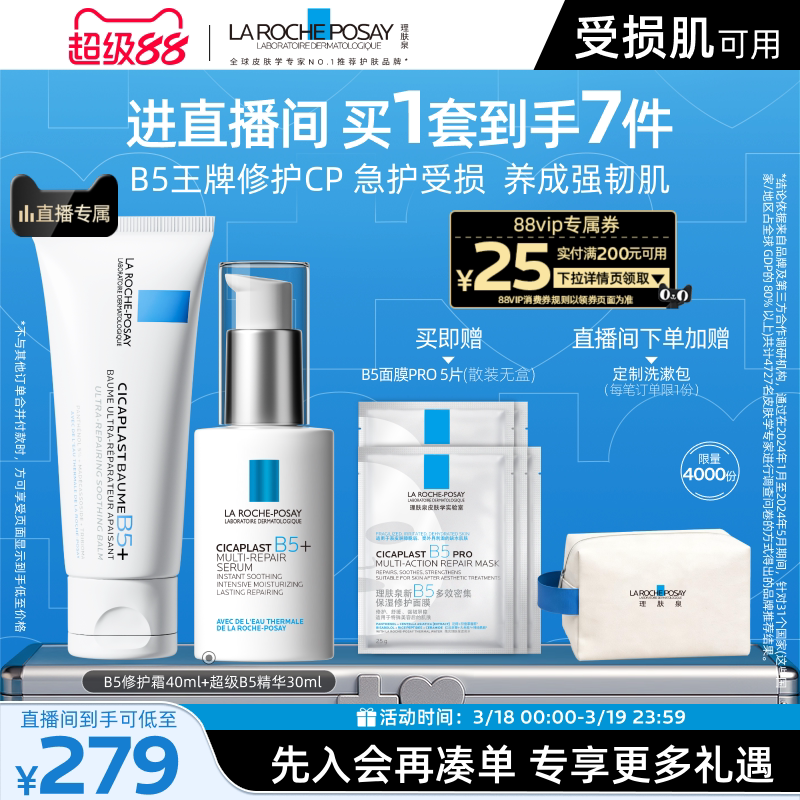【直播间立即抢购】理肤泉超级B5精华套组修护保湿褪红舒缓