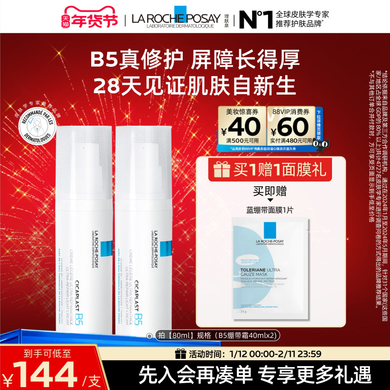 理肤泉B5绷带霜修护屏障舒缓泛红印痕保湿乳液轻盈面霜敏感肌B