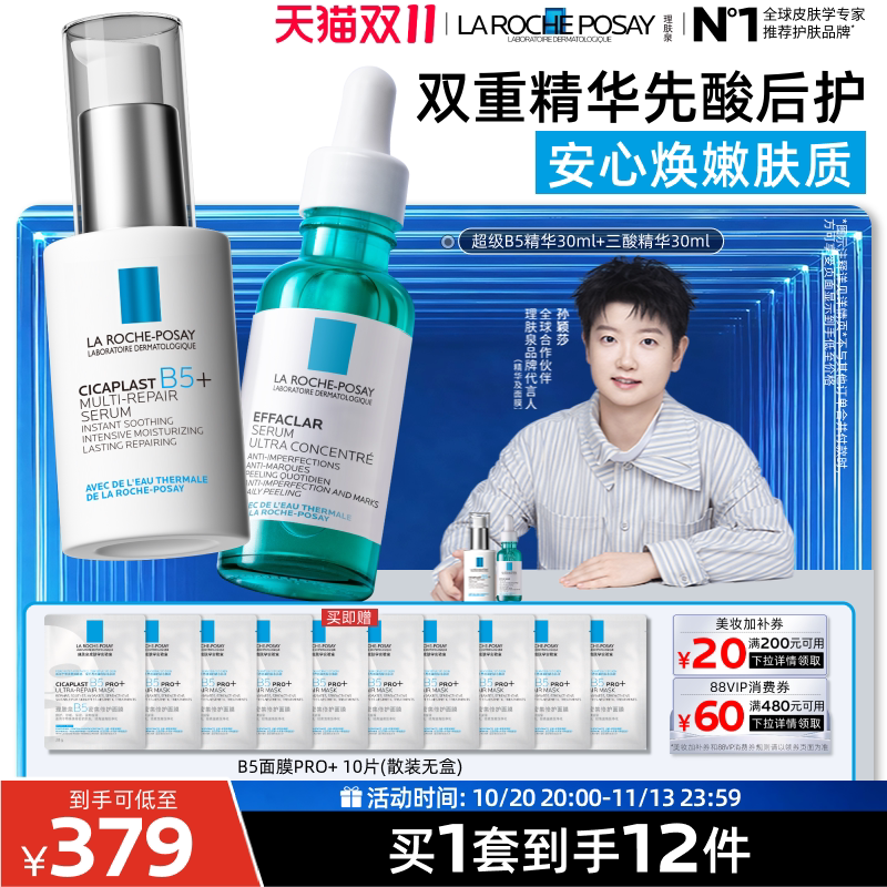 【双11抢先购】理肤泉B5精华三酸护肤套装