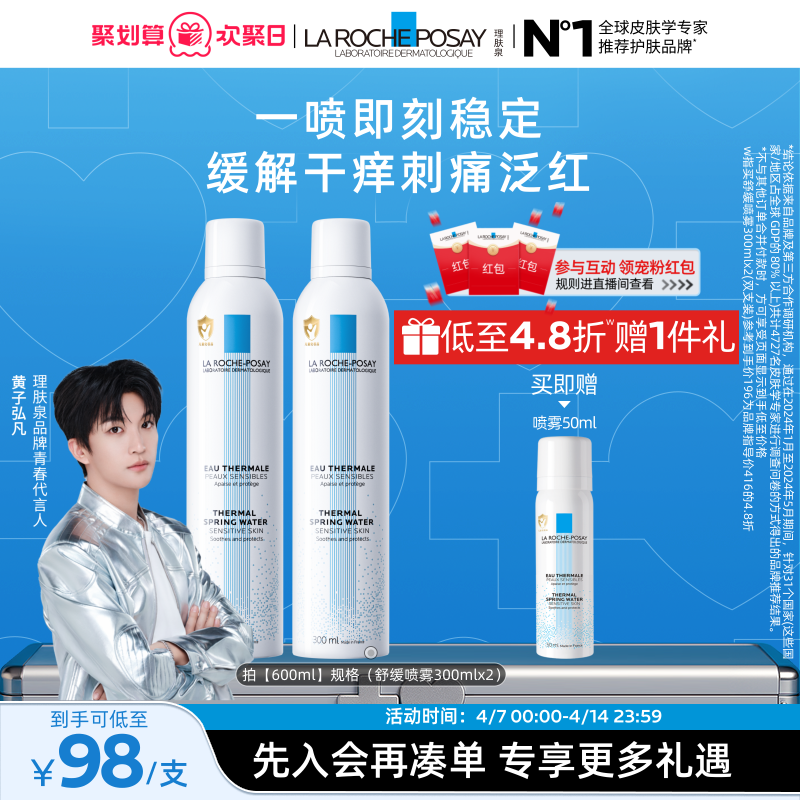 【立即抢购】理肤泉舒缓喷雾维稳爽肤水敏感肌缓解干痒刺痛泛红B