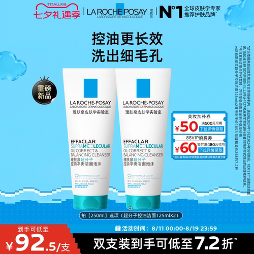 理肤泉超分子控油洁面泡沫水杨酸