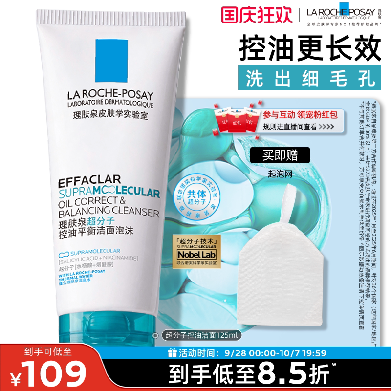【双11抢先加购】理肤泉超分子控油洁面泡沫水杨酸卸妆清洁洗面奶