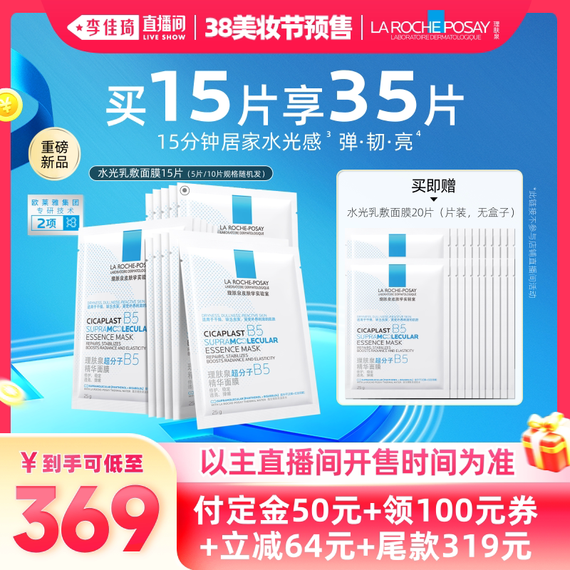 【李佳琦美妆节20点付定金】理肤泉水光乳敷面膜焕亮抗皱紧致*