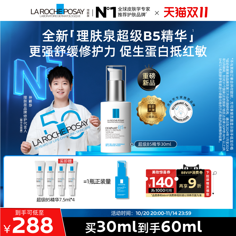 理肤泉超级B5精华修护保湿舒缓