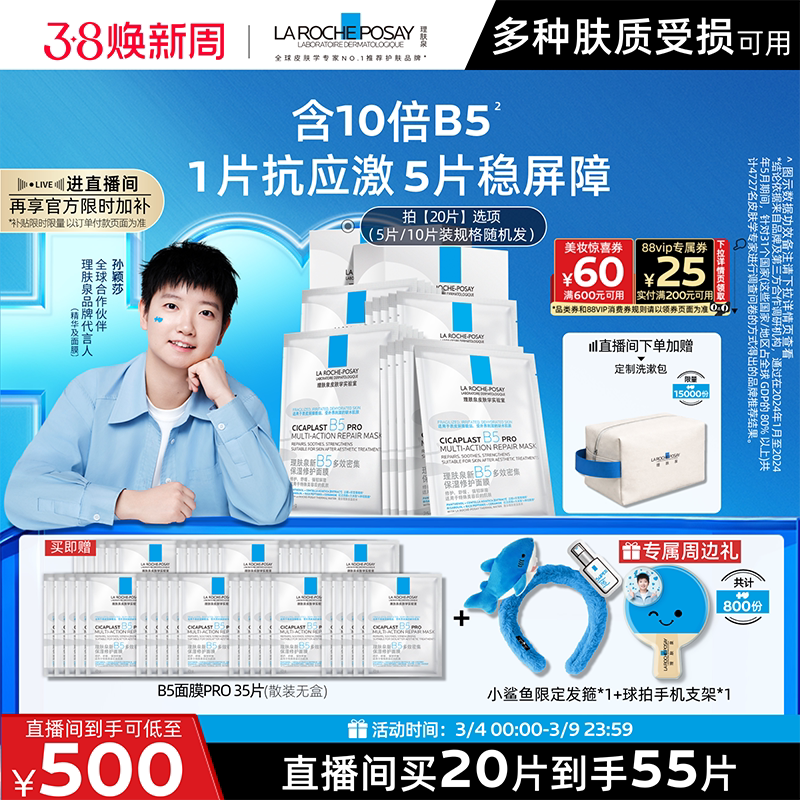 【孙颖莎推荐】理肤泉B5面膜PRO补水保湿紧急修护舒缓B