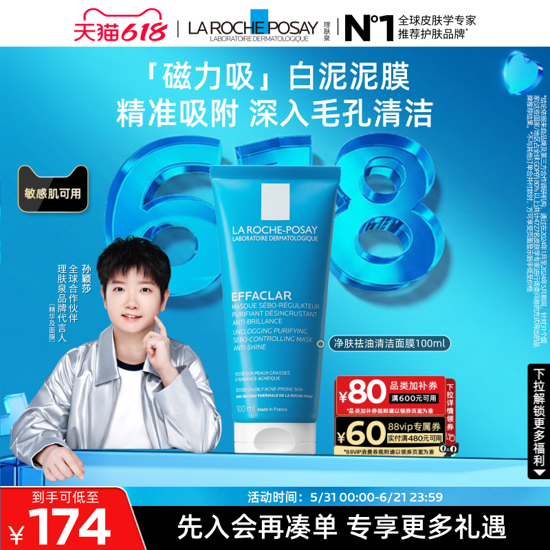 【618立即抢购】理肤泉白泥清洁涂抹泥膜敏感肌舒缓毛孔去黑头