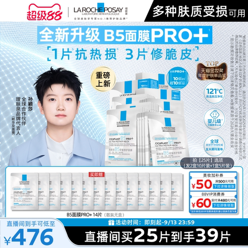 理肤泉B5面膜PRO+补水保湿