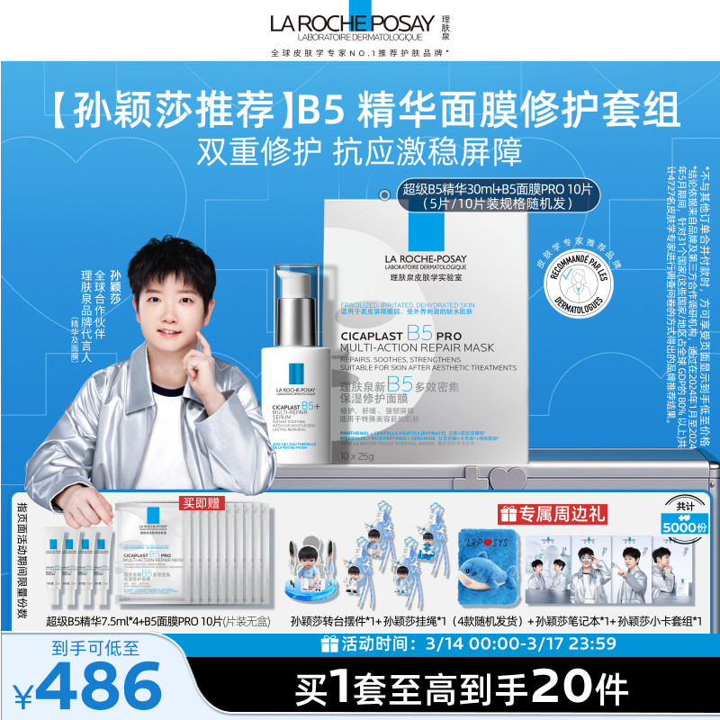 【孙颖莎推荐】理肤泉超级B5精华30ml多效修护舒缓紧致保湿礼物B