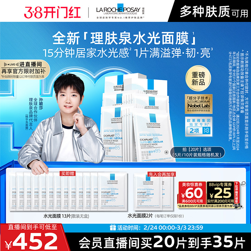 【孙颖莎推荐】理肤泉B5精华水光面膜修护舒缓保湿焕亮抗皱