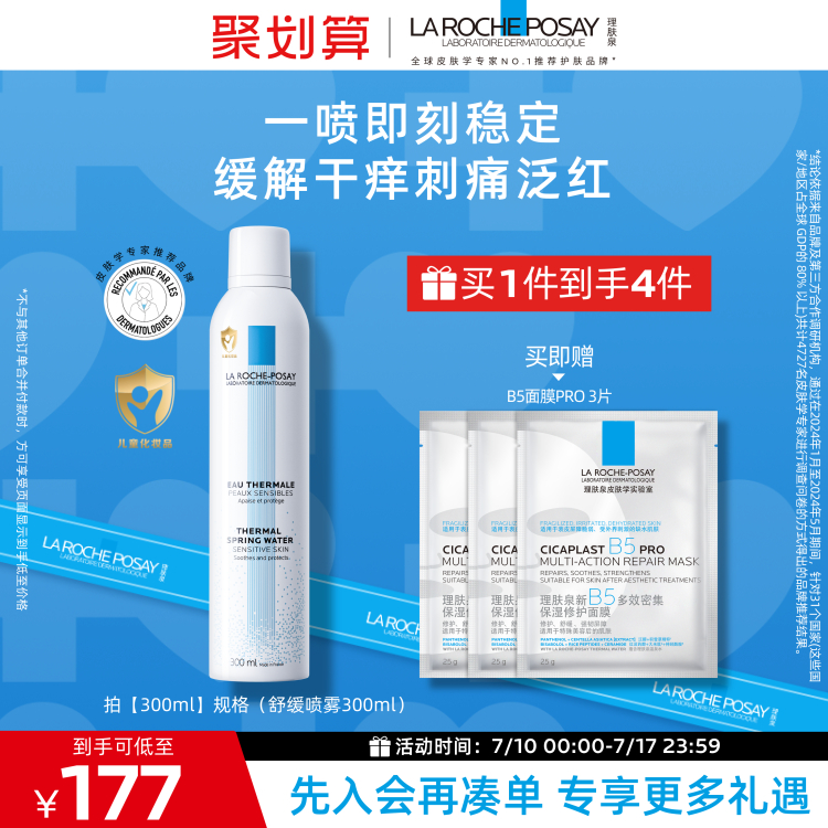 【立即抢购】理肤泉舒缓喷雾300ml保湿维稳敏感肌缓解干痒泛红