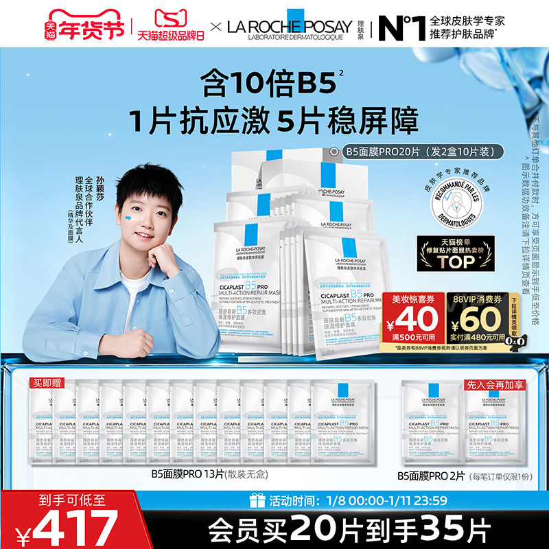 【孙颖莎推荐】理肤泉B5面膜PRO补水保湿紧急修护舒缓泛红敏感肌