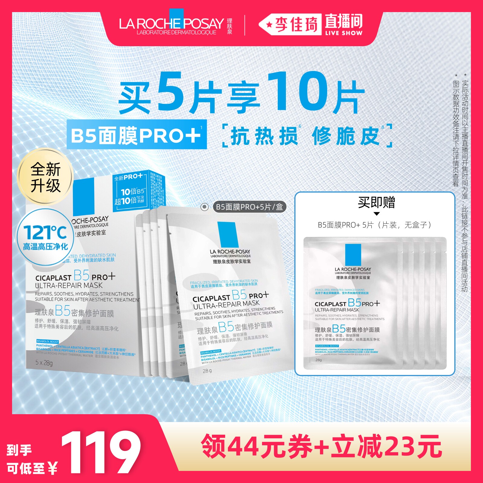 【李佳琦直播间美妆节】理肤泉全新B5面膜PRO+补水修护保湿*