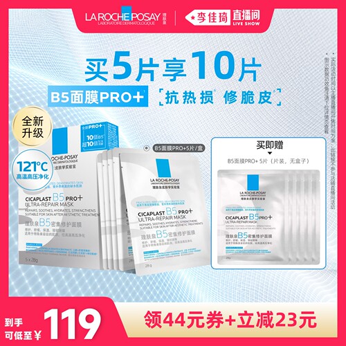 【李佳琦直播间琦妙日&新品专场】理肤泉全新B5面膜PRO+补水修护*