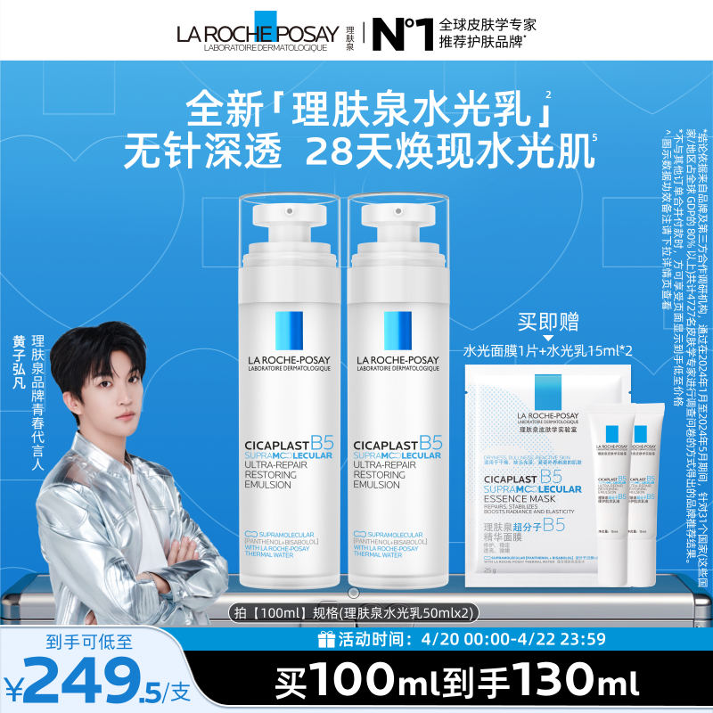 【黄子弘凡推荐】理肤泉B5修护水光乳液舒缓保湿抗皱紧致褪红焕亮