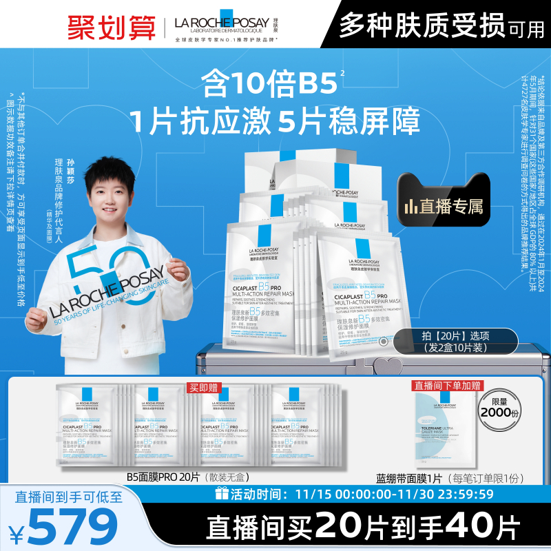 理肤泉新B5保湿修护面膜舒缓