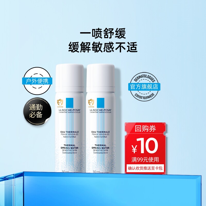 【U先】理肤泉喷雾50ml*2舒缓调理爽肤水旅行装V