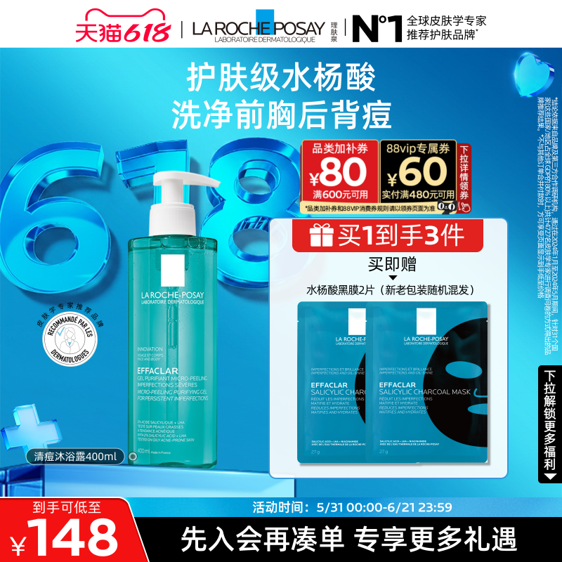 理肤泉清痘净肤沐浴露水杨酸