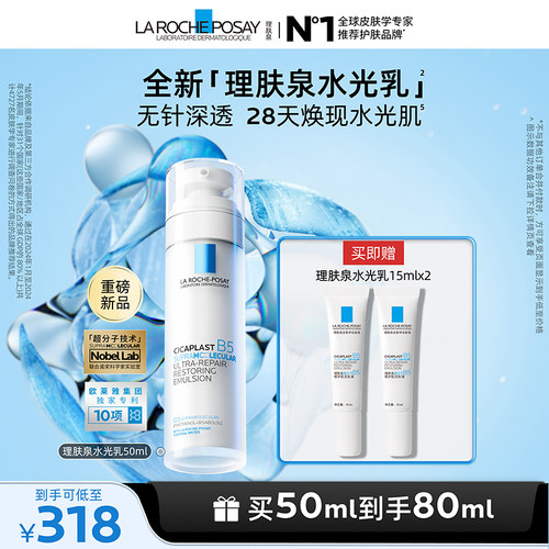 理肤泉水光B5修护乳液保湿紧致