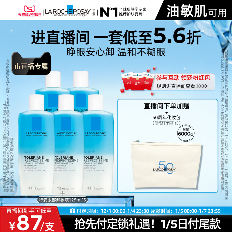 【直播间立即预定】理肤泉水油分离眼部卸妆液温和清洁敏感肌
