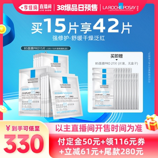 【李佳琦直播间爆品日付定金】理肤泉B5面膜PRO补水保湿紧急修护*