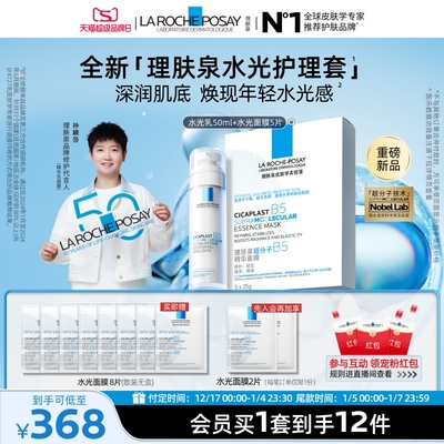 理肤泉水光B5修护乳液面膜套