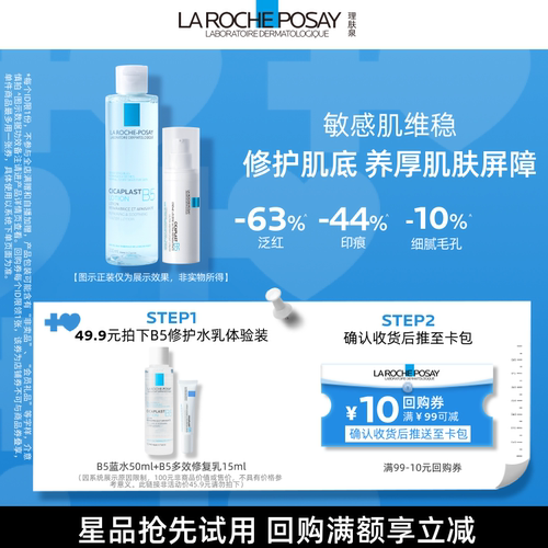 理肤泉B5修护水乳体验装