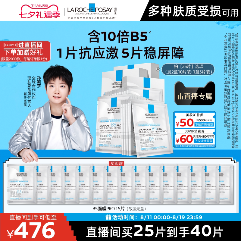 【直播间立即抢购】理肤泉B5面膜PRO补水保湿紧急修护舒缓敏肌
