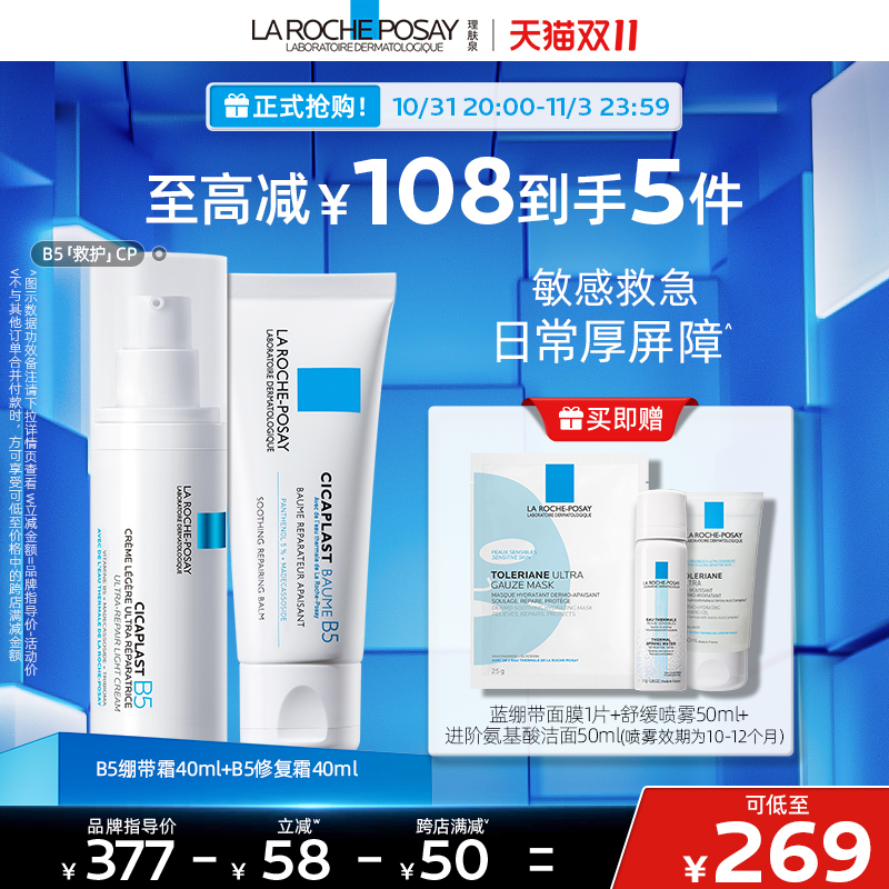 【双11立即抢购】理肤泉B5救护套装修护厚屏障舒缓淡褪泛红印痕B