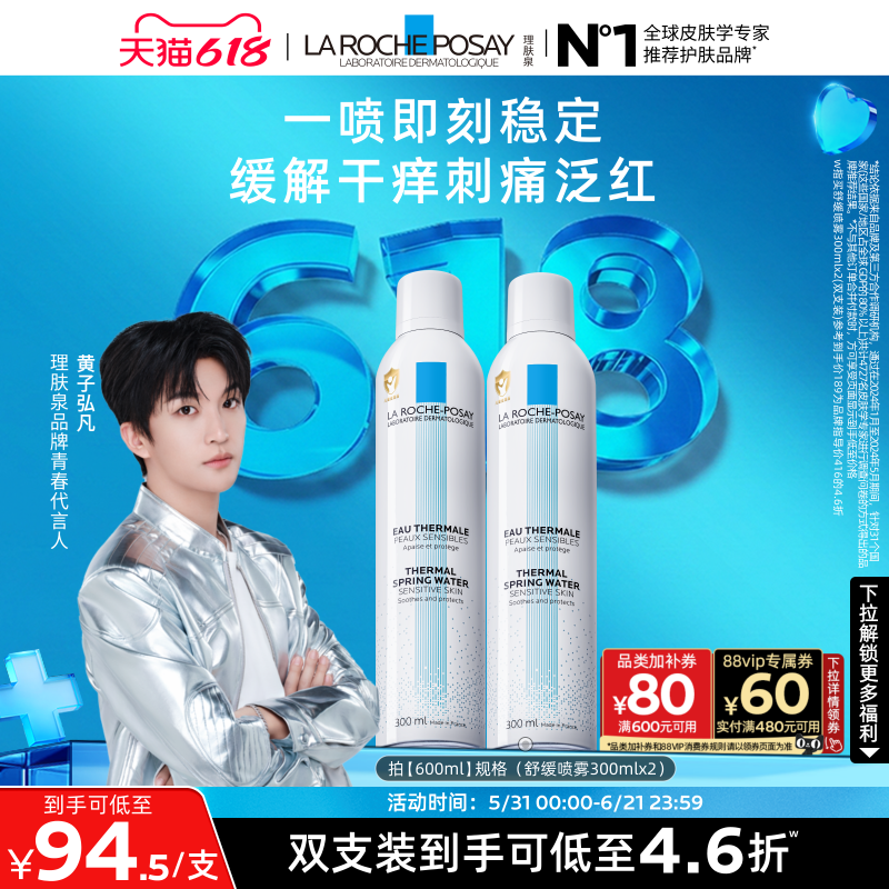 理肤泉舒缓泛红刺痛喷雾爽肤水