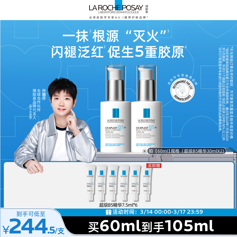 【孙颖莎推荐】理肤泉超级B5精华30ml多效修护舒缓紧致保湿礼物